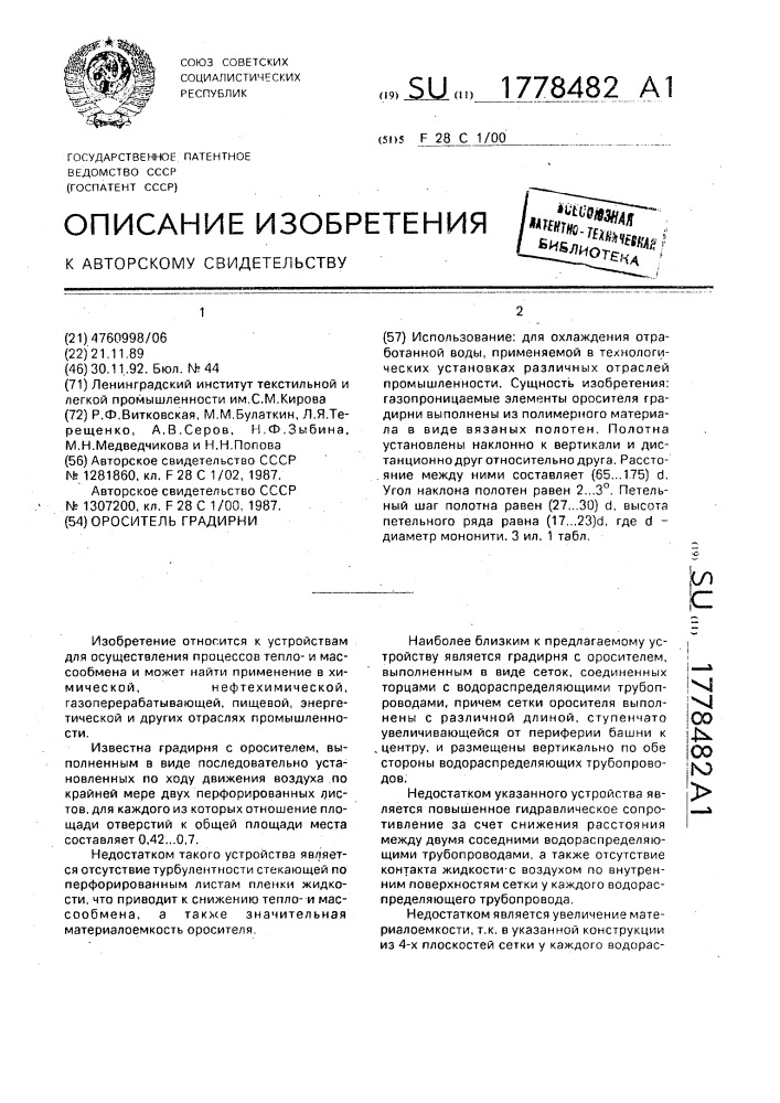 Ороситель градирни (патент 1778482)
