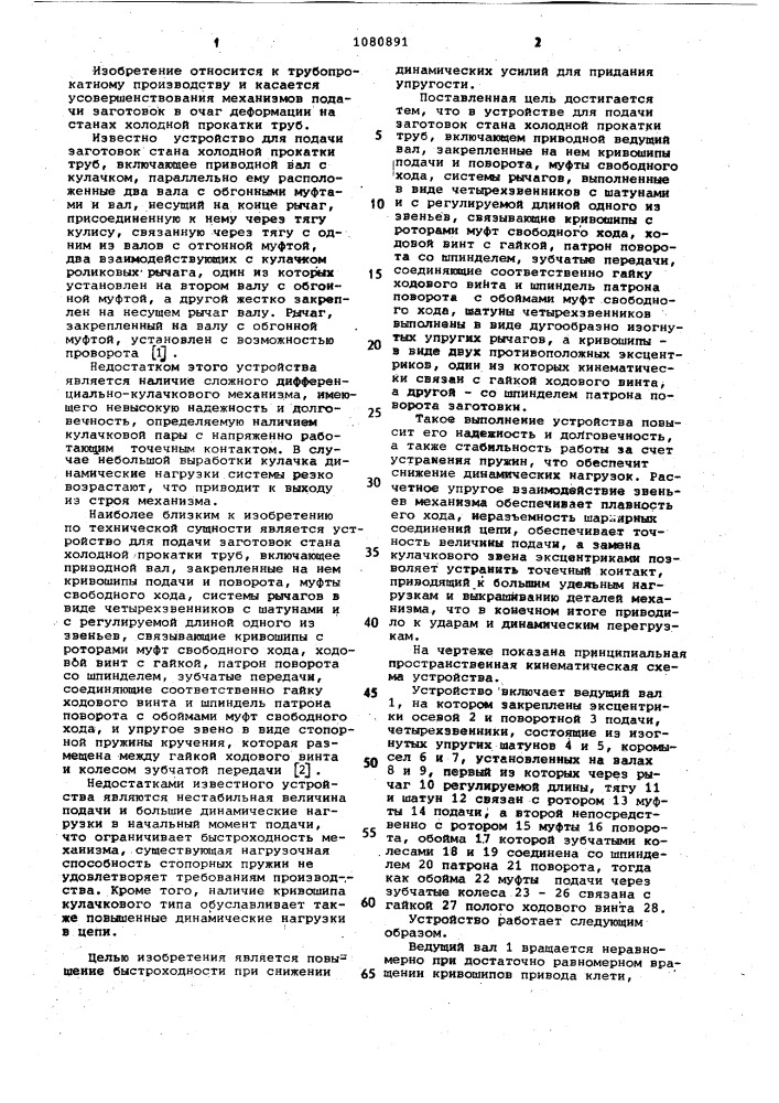 Устройство для подачи заготовок стана холодной прокатки труб (патент 1080891)