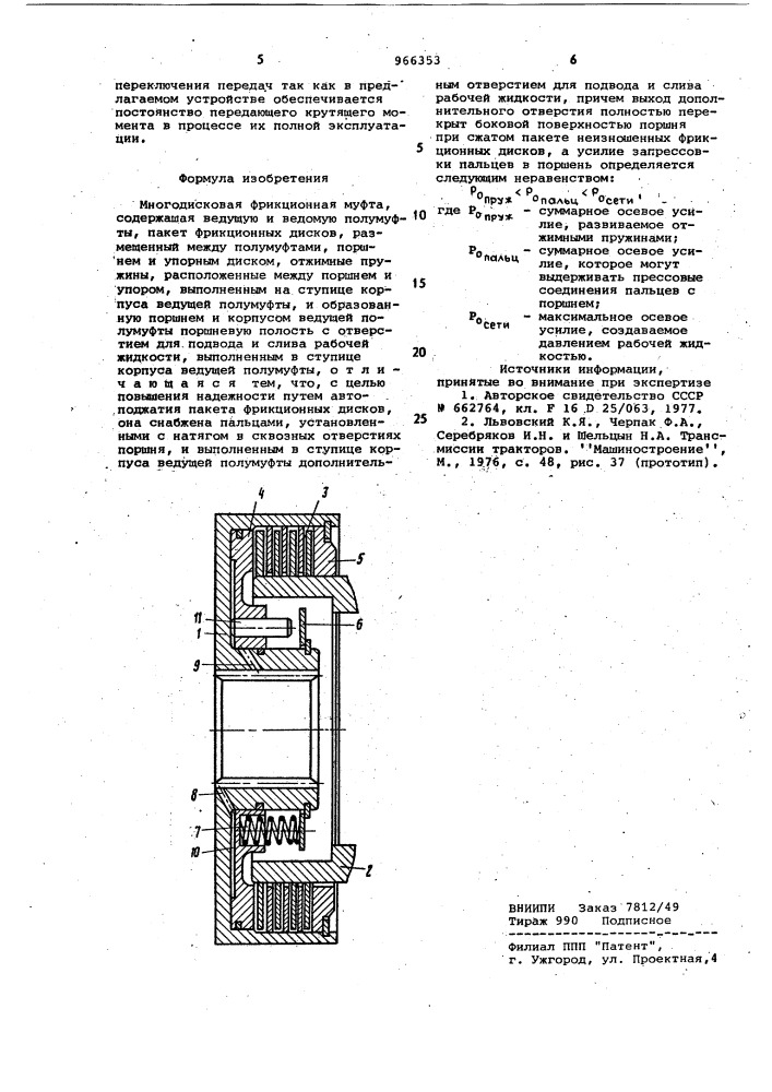 Многодисковая фрикционная муфта (патент 966353)