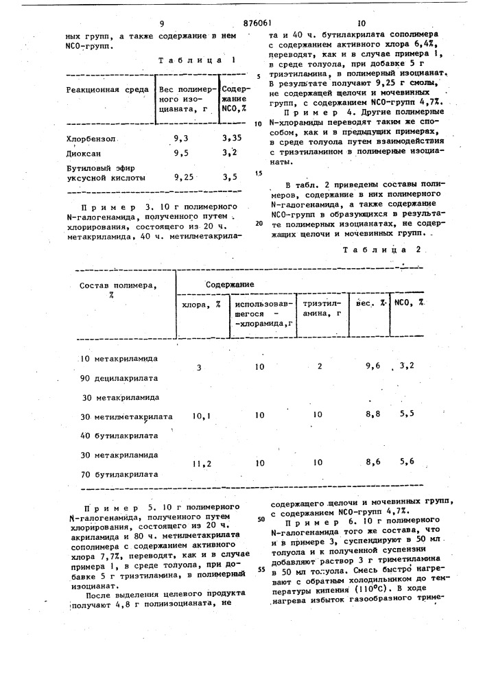 Способ получения полифункциональных изоцианатов (патент 876061)