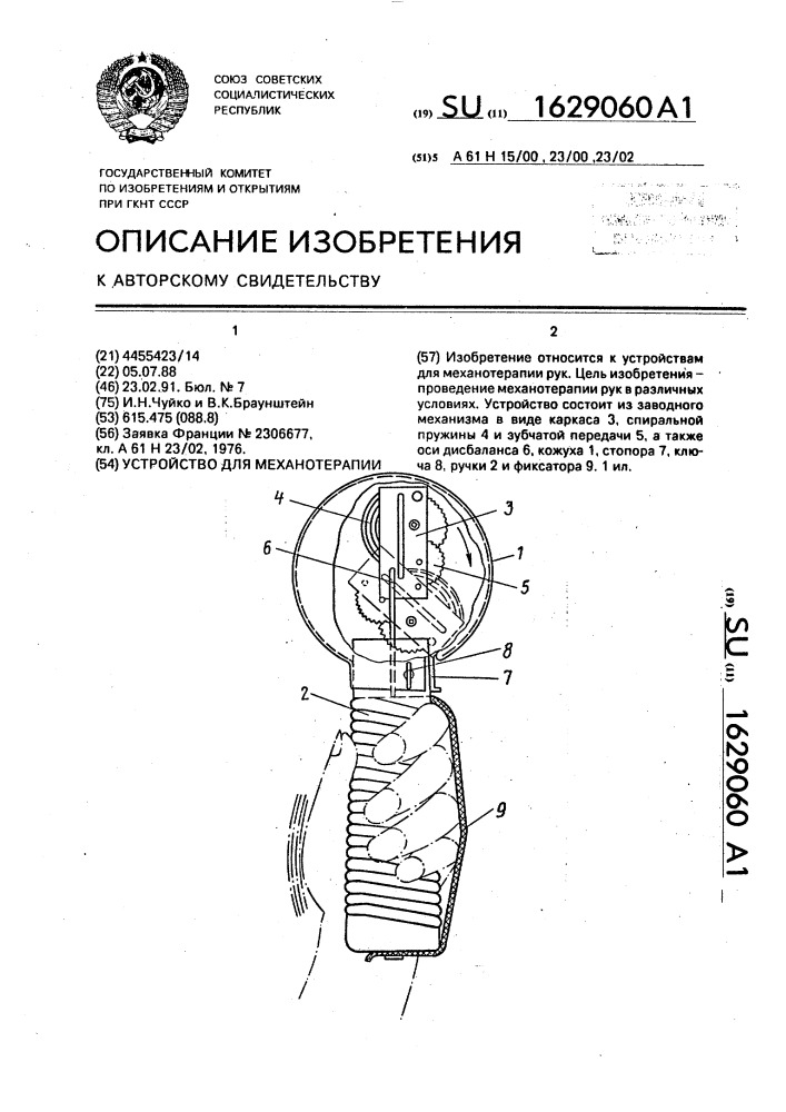 Устройство для механотерапии (патент 1629060)