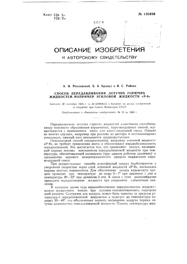 Способ передавливания летучих горючих жидкостей, например этиловой жидкости р-9 (патент 130494)