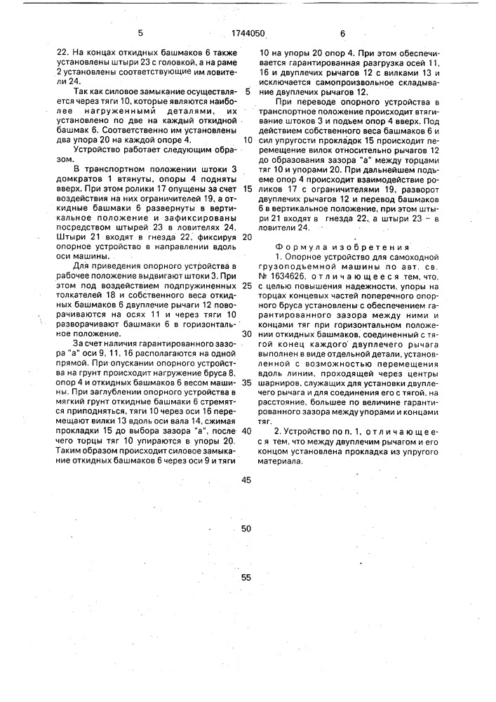 Опорное устройство для самоходной грузоподъемной машины (патент 1744050)