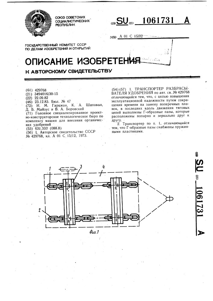 Транспортер разбрасывателя удобрений (патент 1061731)