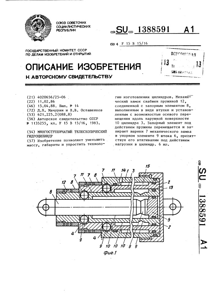 Многоступенчатый телескопический гидроцилиндр (патент 1388591)