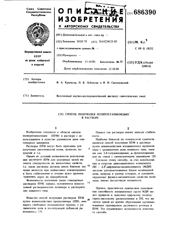 Способ получения полиуретанмочевин в растворе (патент 686390)