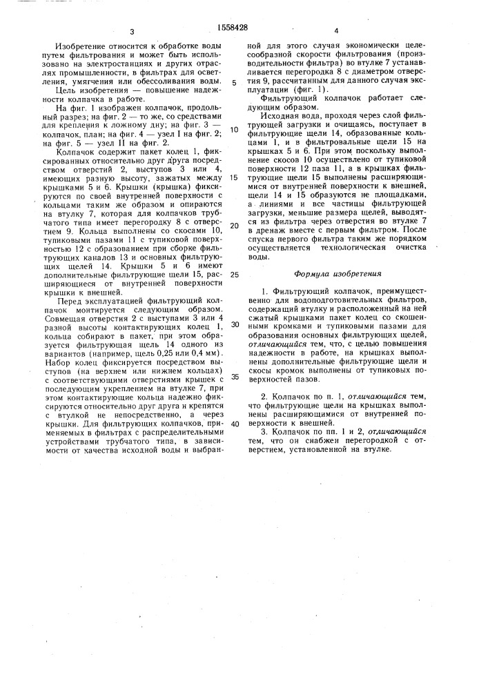 Фильтрующий колпачок (патент 1558428)