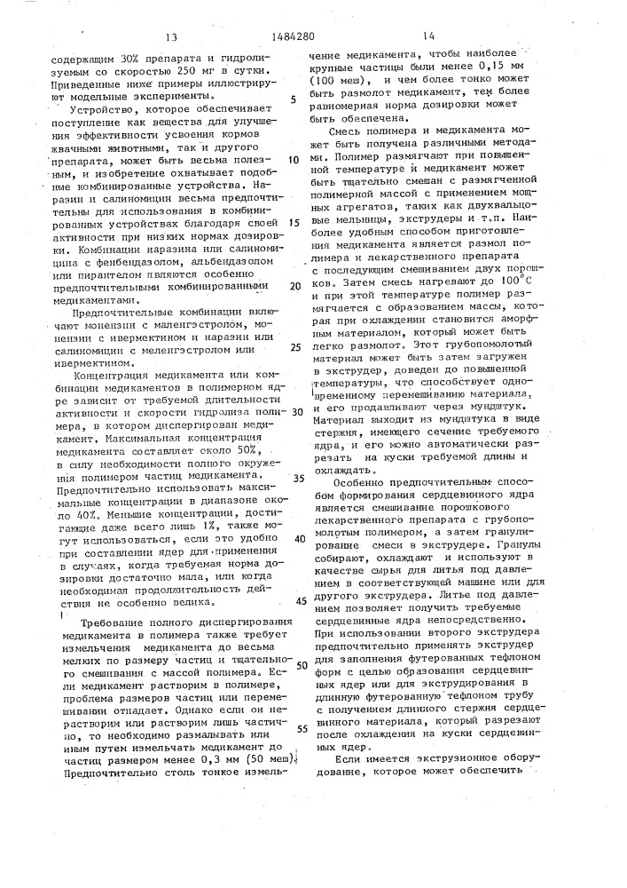 Устройство длительного действия для выделения лекарственного препарата в рубец жвачных животных (патент 1484280)
