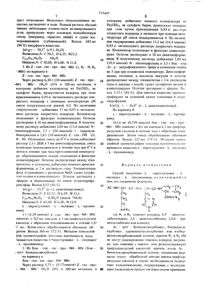 Способ получения -пироглутамил -гистидил- -пролинамида (патент 515447)