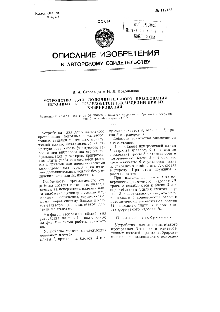 Устройство для дополнительного прессования бетонных и железобетонных изделий при их вибрировании (патент 112158)