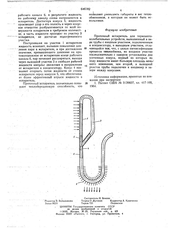 Проточный испаритель (патент 646182)