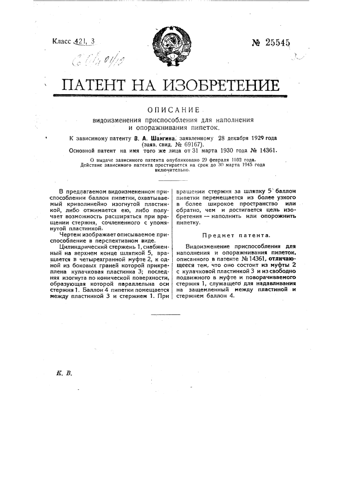 Видоизменение приспособления для наполнения и опоражнивания пипеток (патент 25545)