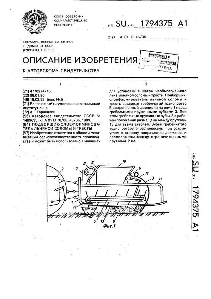 Подборщик-слоеформирователь льняной соломы и тресты (патент 1794375)