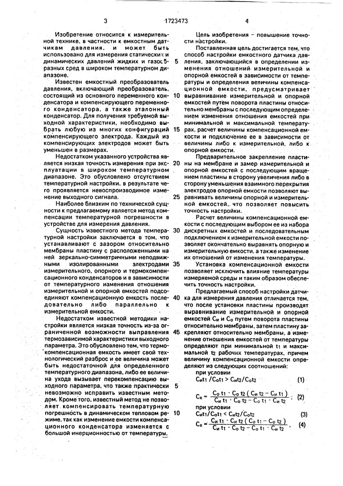 Способ настройки емкостного датчика давления (патент 1723473)