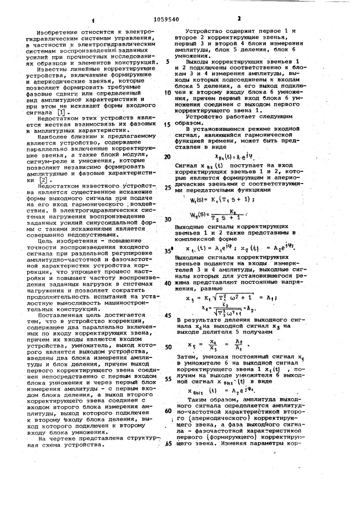 Устройство для коррекции электрогидравлических систем нагружения (патент 1059540)