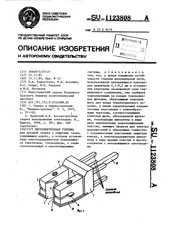 Двухэлектродная горелка (патент 1123808)