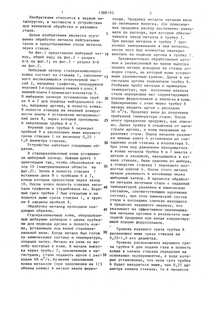 Шиберный затвор сталеразливочного ковша (патент 1388193)