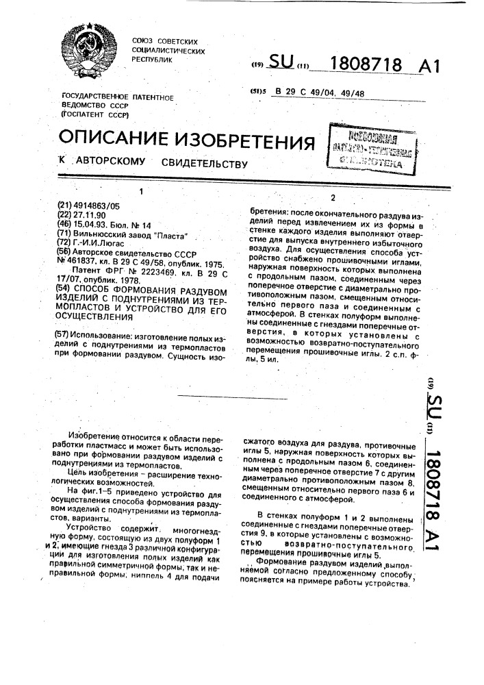 Способ формования раздувом изделий с поднутрениями из термопластов и устройство для его осуществления (патент 1808718)