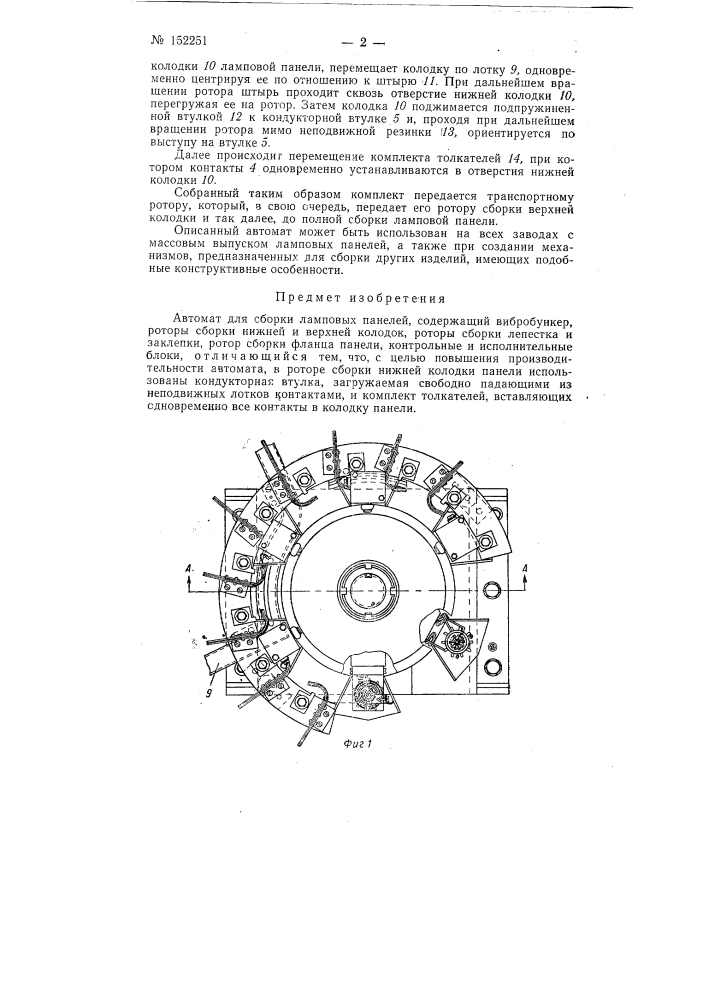 Автомат для сборки ламповых панелей (патент 152251)