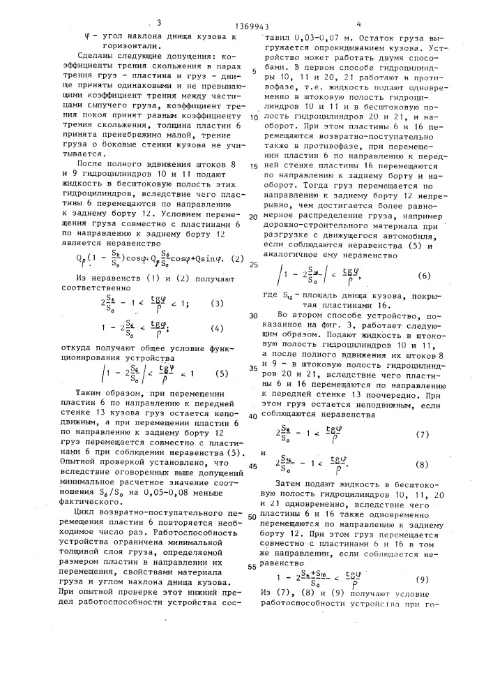 Устройство для разгрузки сыпучих грузов из кузова транспортного средства (патент 1369943)