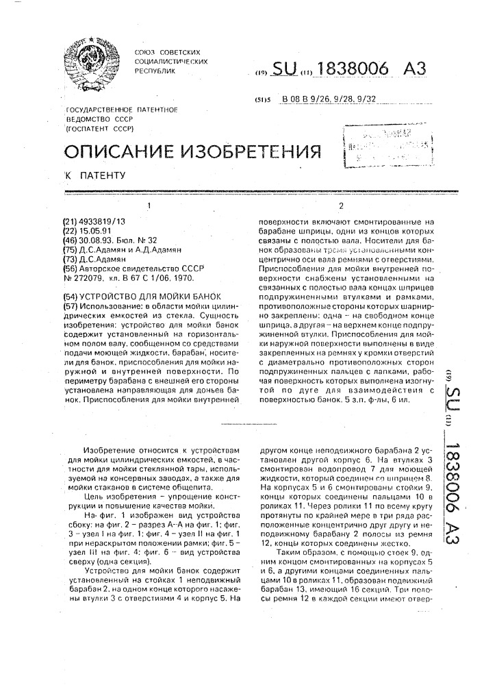 Устройство для мойки банок (патент 1838006)