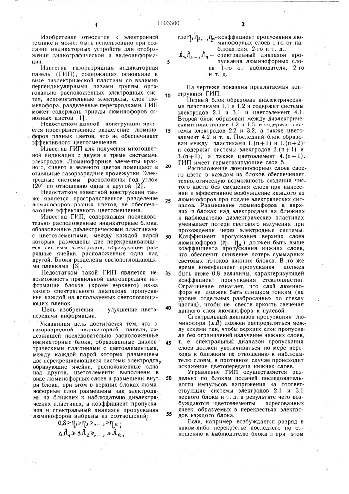 Газоразрядная индикаторная панель (патент 1103300)