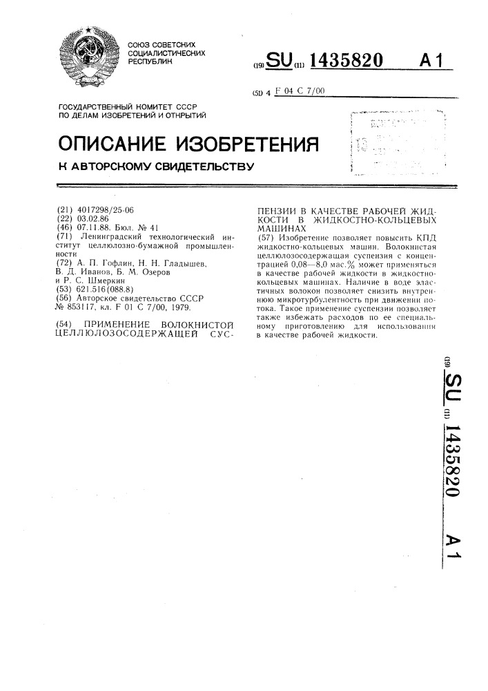 Применение волокнистой целлюлозосодержащей суспензии в качестве рабочей жидкости в жидкостно-кольцевых машинах (патент 1435820)