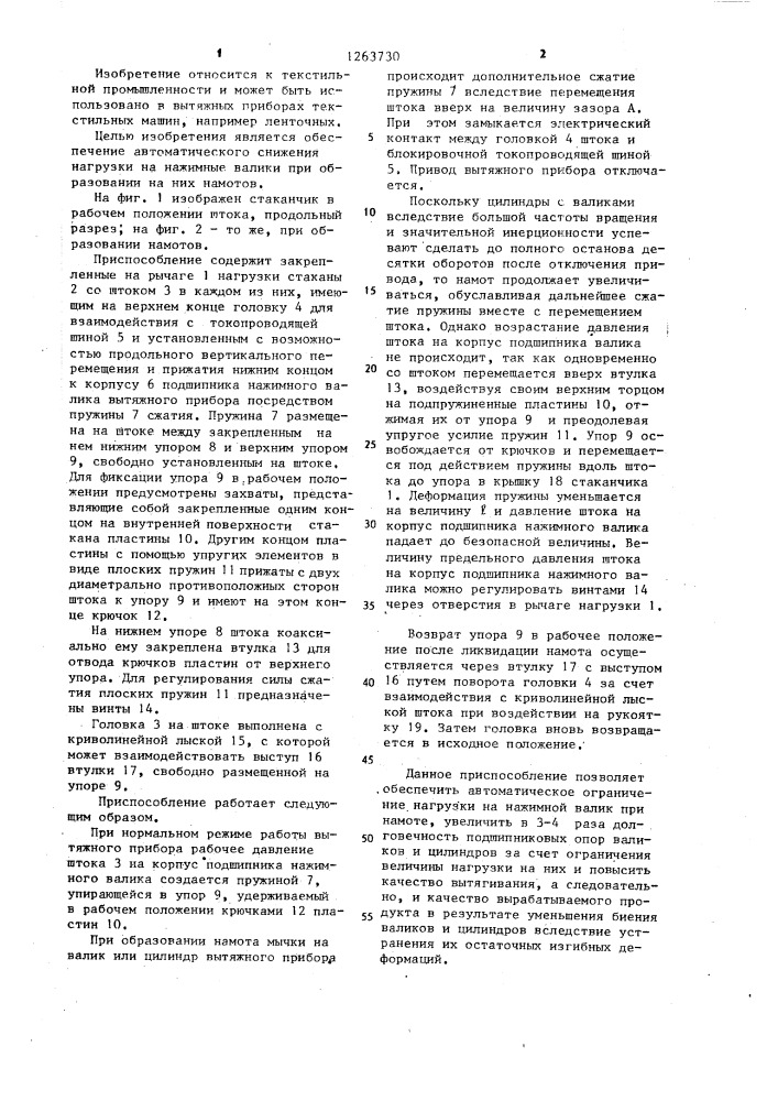 Приспособление для нагрузки нажимных валиков вытяжного прибора текстильной машины (патент 1263730)