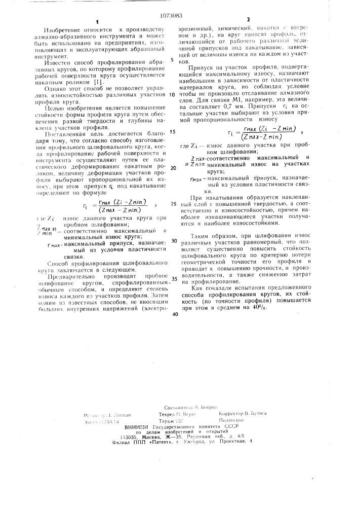 Способ изготовления профильного шлифовального круга (патент 1073083)