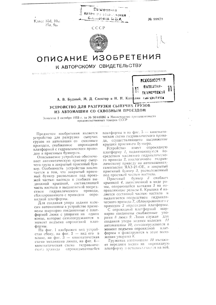 Устройство для разгрузки сыпучих грузов из автомашин со сквозным проездом (патент 99979)