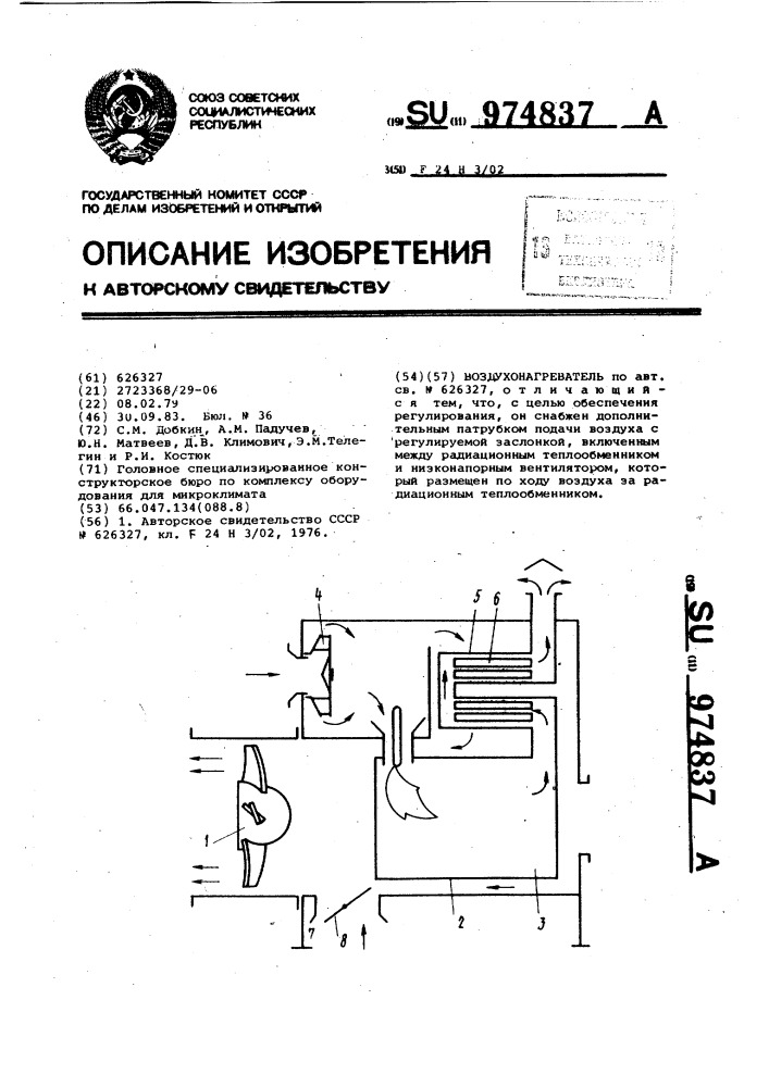 Воздухонагреватель (патент 974837)