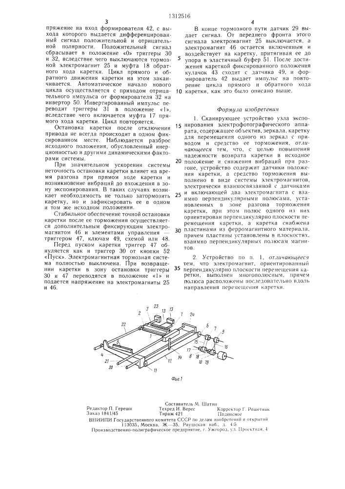 Сканирующее устройство узла экспонирования электрофотографического аппарата (патент 1312516)