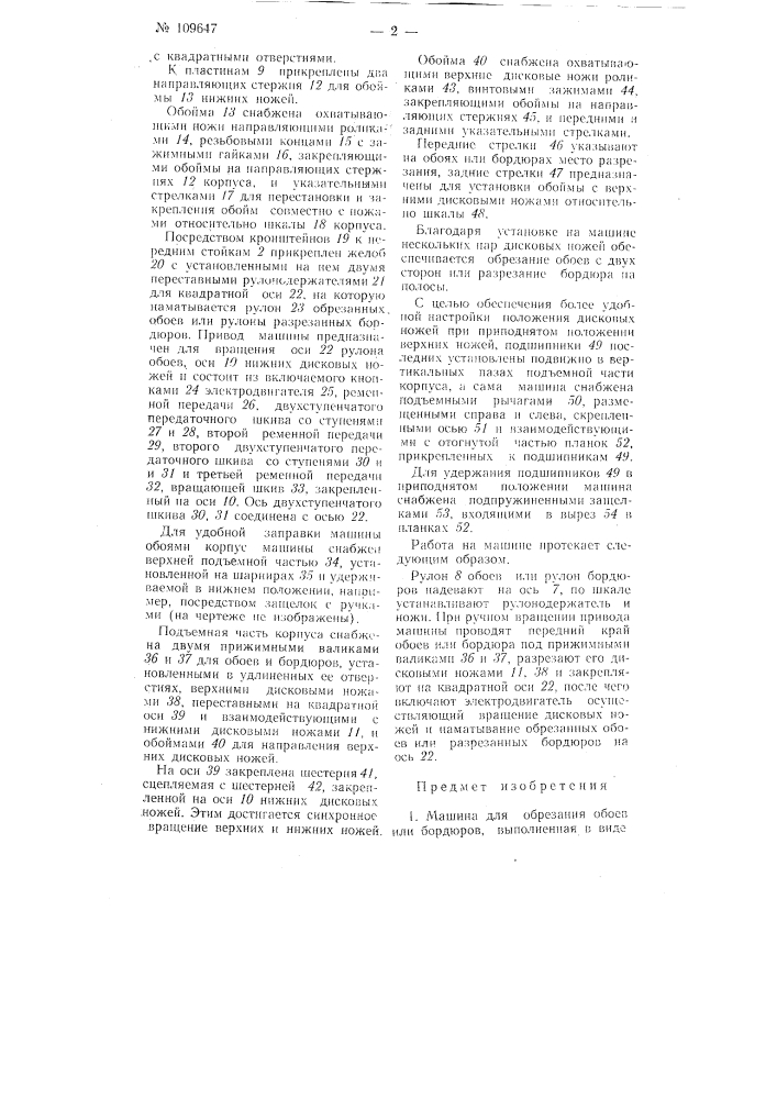 Машина для обрезания обоев или бордюр (патент 109647)