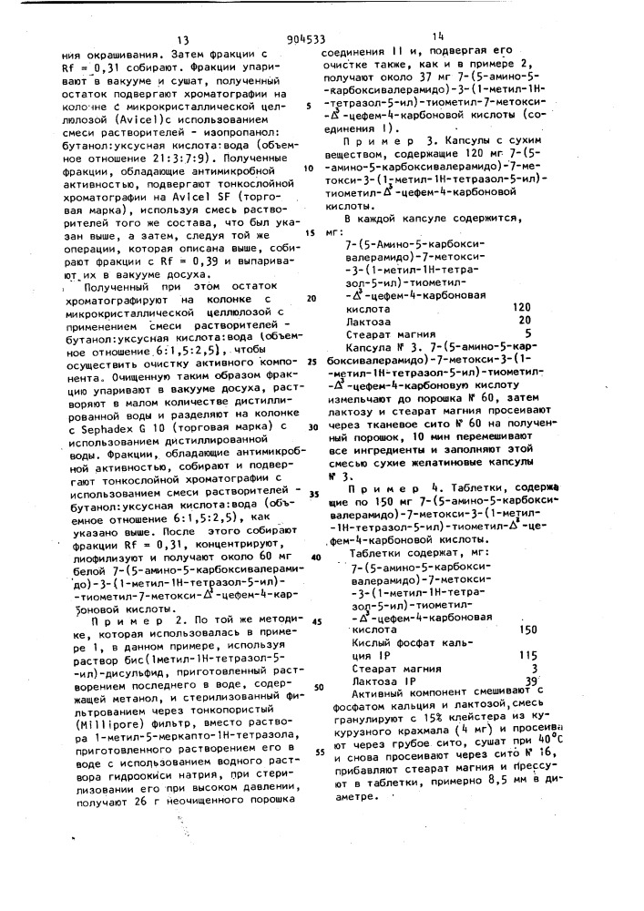 Способ получения 7-(5-амино-5-карбоксивалерамидо)-7-метокси- 3-(1-метил-1н-тетразол-5-ил)тиометил- @ -цефем-4-карбоновой кислоты или ее солей со щелочными металлами (патент 904533)