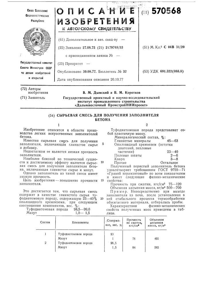 Сырьевая смесь для получения заполнителя бетона (патент 570568)