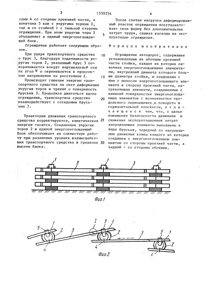 Ограждение автодорог (патент 1539254)