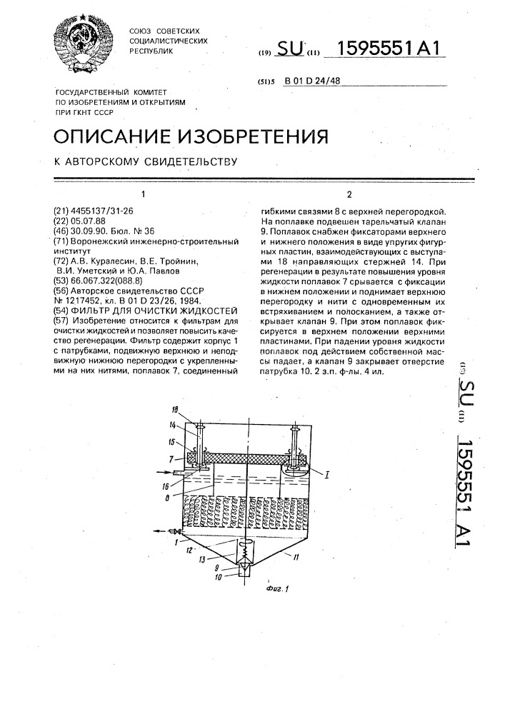 Фильтр для очистки жидкостей (патент 1595551)