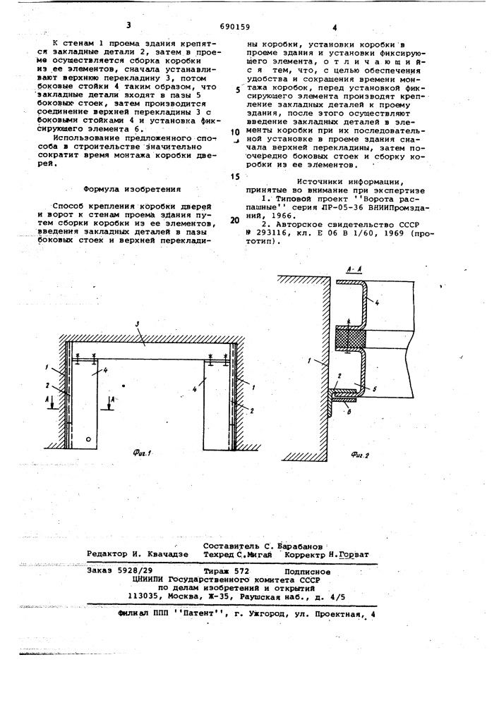 Способ крепления коробки дверей и ворот (патент 690159)