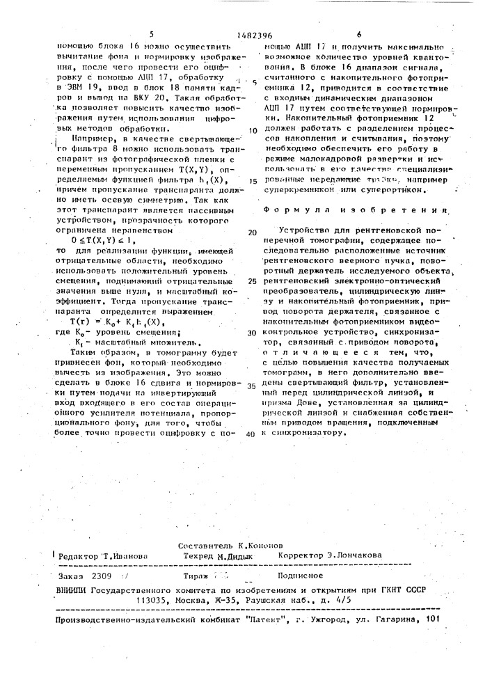 Устройство для рентгеновской поперечной томографии (патент 1482396)