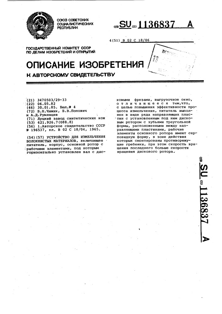 Устройство для измельчения волокнистых материалов (патент 1136837)