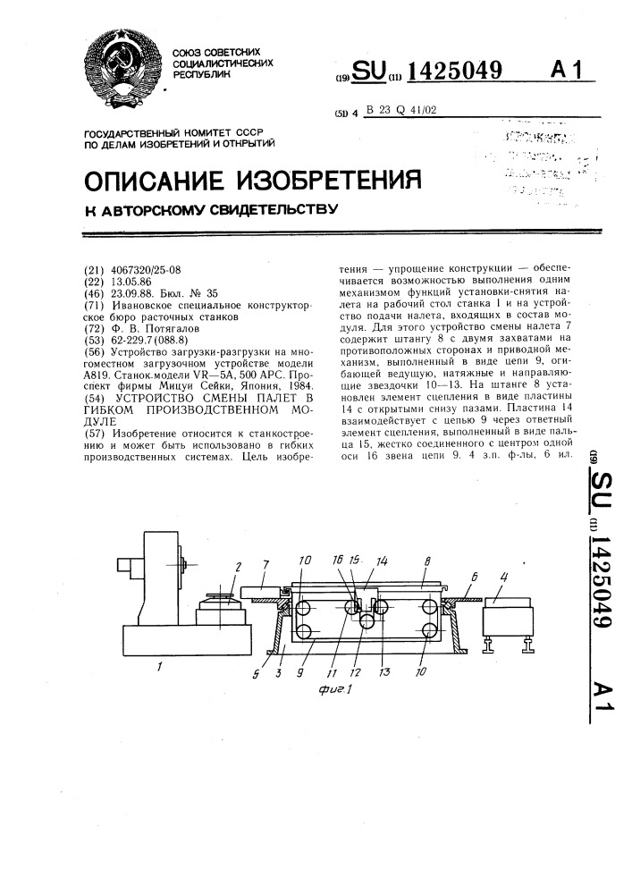 Устройство смены палет в гибком производственном модуле (патент 1425049)