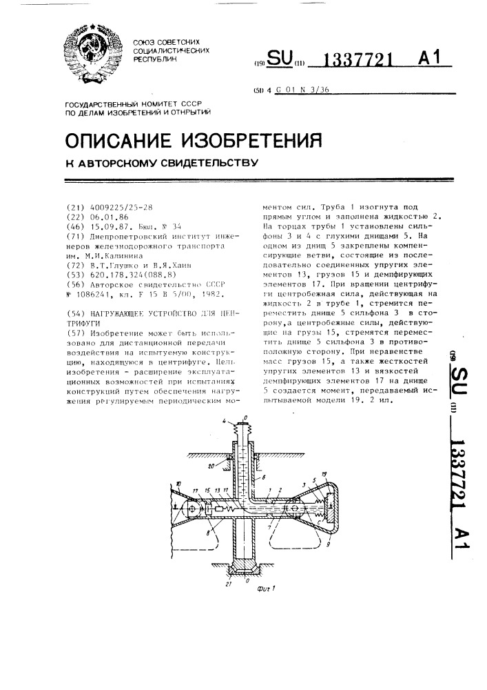 Нагружающее устройство для центрифуги (патент 1337721)