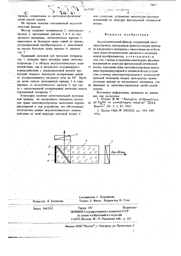 Акустооптический фильтр (патент 667940)