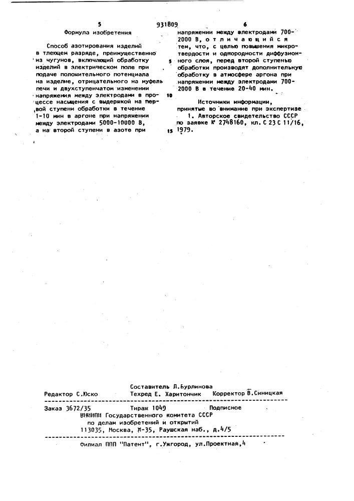 Способ азотирования изделий в тлеющем разряде (патент 931809)