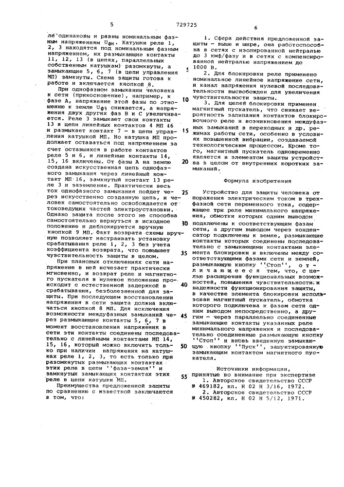 Устройство для защиты человека от поражения электрическим током в трехфазной сети переменного тока (патент 729725)