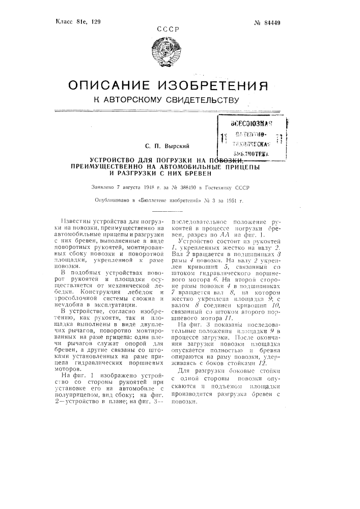 Устройство для погрузки на повозки, преимущественно на автомобильные прицепы, и разгрузки с них бревен (патент 84449)