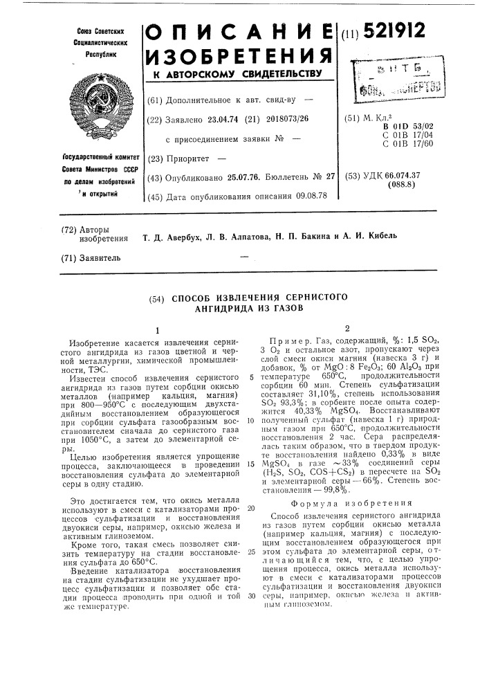 Способ извлечения сернистого ангидрида из газов (патент 521912)