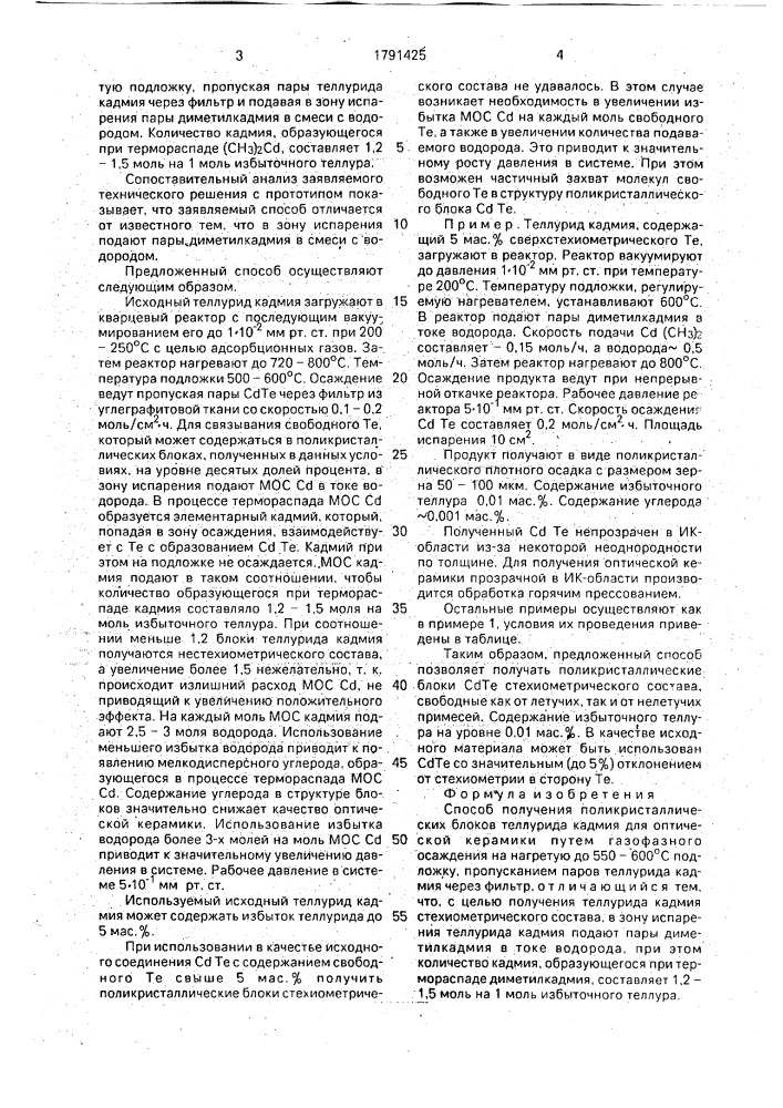 Способ получения поликристаллических блоков теллурида кадмия (патент 1791425)