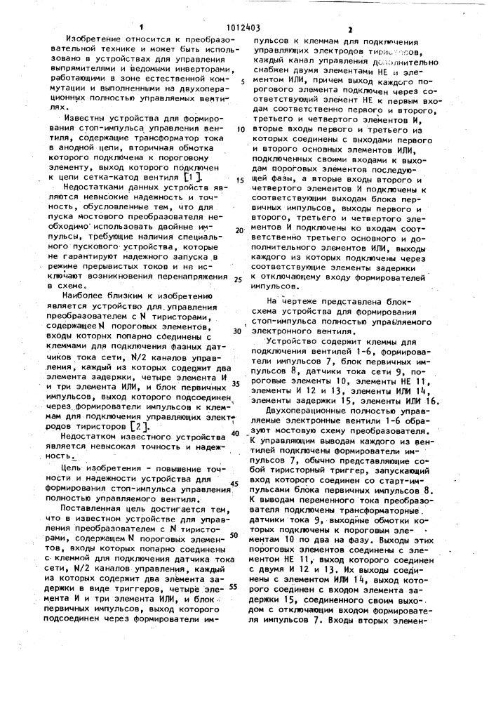 Устройство для формирования стоп-импульса преобразователя (патент 1012403)