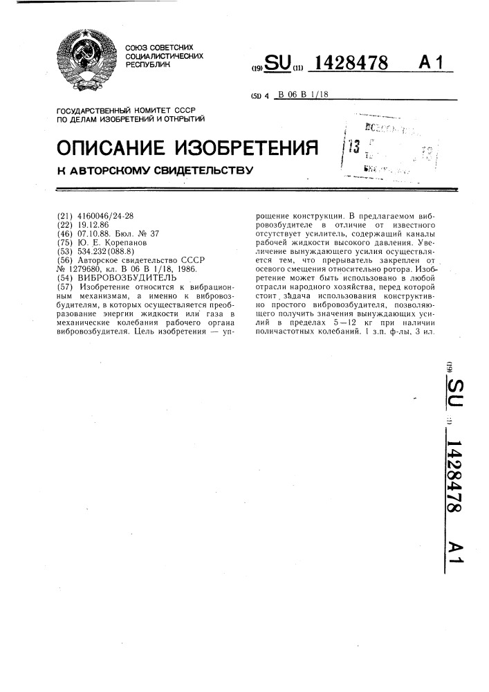 Вибровозбудитель (патент 1428478)